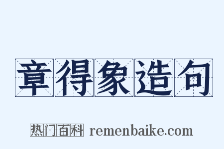 章得象造句是什么意思的图片